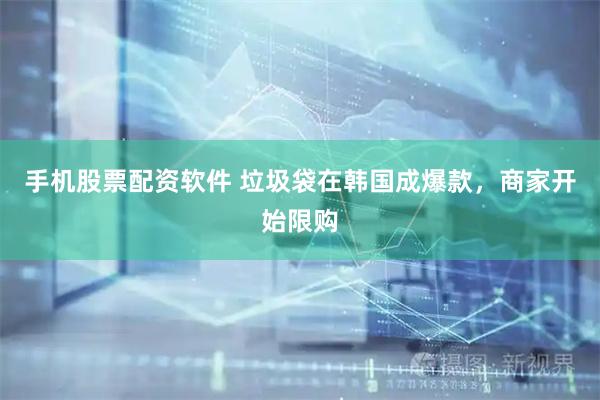 手机股票配资软件 垃圾袋在韩国成爆款，商家开始限购